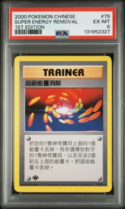 2000 Super Energy Removal Pokemon Chinese 1st Edition #79 PSA 6 TCG Card - Image 1