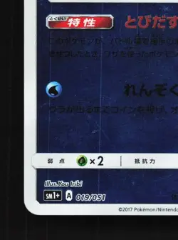 Pyukumuku 019/051 LP Strength Expansion Pack Sun & Moon Japanese Pokemon Card - Image 2