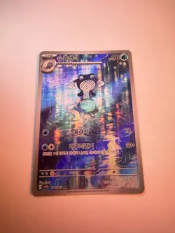POLIWHIRL FULL ART HOLO KOREAN POKEMON CARD SV2A 176/165 AR NEVER PLAYED NM - Image 1
