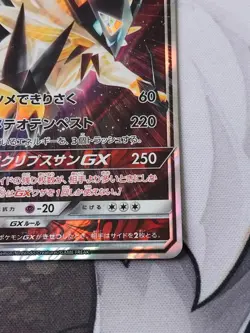 Pokemon Japanese Dusk Mane Necrozma GX - Ultra Shiny GX sm8b - 086/150 - Image 5