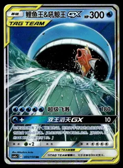 2023 Pokemon Chinese 005/150 Magikarp & Wailord GX Near Mint - Image 1