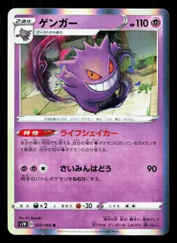 Gengar 025/060 Sword LP Japanese Pokemon Card TCG - Image 1