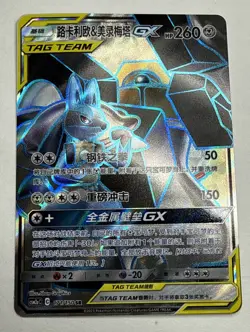 Lucario & Melmetal GX 171/150 CSM2aC Chinese Tag Team Super Rare Pokemon Card - Image 1