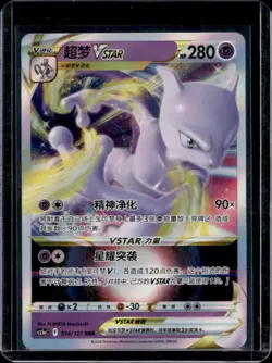 2024 Pokemon SWSH Brave Stars SC CS5a Mewtwo VSTAR #034/127 - Image 1