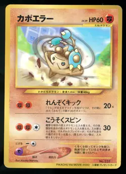 Hitmontop 237 Pikachu the Movie 2000 Promo Japanese Pokemon Card H8 - Image 1