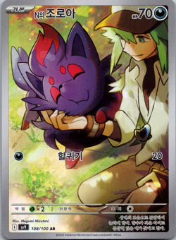 Pokemon N's Zorua AR 108/100 SV9 Battle Partners Card Korean Edition - Image 1