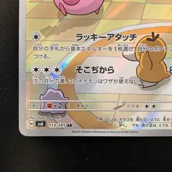 Chansey AR 113/101 Mask of Change SV6 Pokemon Card Japanese #12130 - Image 5