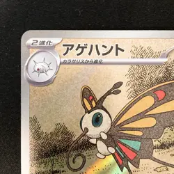 Beautifly AR 194/193 MEGA Dream ex M2a Pokemon Card Japanese Near Mint #12149 - Image 3