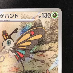 Beautifly AR 194/193 MEGA Dream ex M2a Pokemon Card Japanese Near Mint #12149 - Image 4