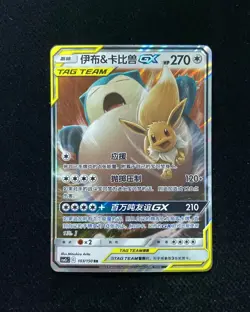 2023 Pokemon TCG S-CHN S&M Tag Team Eevee & Snorlax GX CSM2cC C 103/150 RR YX89 - Image 1