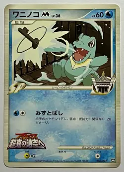 Totodile LV. 36 006/022 (NM) STAMPED Promo 2009 Japanese F/S Pokemon Card - Image 1