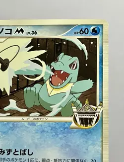 Totodile LV. 36 006/022 (NM) STAMPED Promo 2009 Japanese F/S Pokemon Card - Image 5