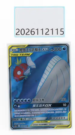 PTCG Pokemon Magikarp＆Wailord GX 160/150 SR 2023 CSM2aC Pack S.Chinese - Image 1