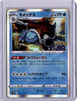 Blastoise 017/071 S10b: Pokemon GO Holo Japanese Card 2022 - Image 1