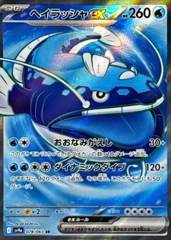 Dondozo ex SR 078/063 SV9a Heat Wave Arena - Pokemon Card Japanese - Image 1