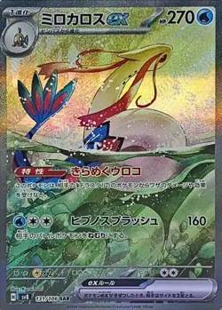 Milotic ex SAR 131/106 SV8 Super Electric Breaker Pokemon Card Game Japanese TCG - Image 1