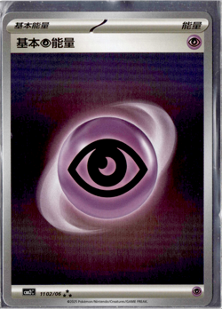 Basic Psychic Energy - 11 02/06 - Holo - Pokemon S-Chinese Horizons Gem Vol. 2 - Image 1