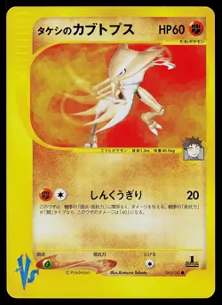 Pokemon Card - Brock's Kabutops Japanese VS 069/141 Common 1st Edition - Image 1