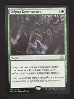 1x MTG Cryptolith Rite (Russian) - Shadows over Innistrad (SOI) #200 - Magic - Image 1