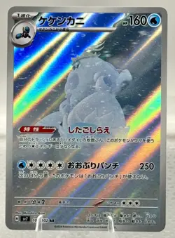 Crabominable AR 107/102 sv7 Stellar Miracle Pokemon Card Japanese #1 - Image 1