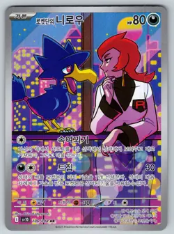 Team Rockets Murkrow - 106/098 - Glory of Team Rocket- AR- Korean - Pokemon - Image 1