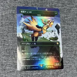 Paradise Chocobo - Birds of Paradise (Borderless) FIC 0483 Foil Promo JP - Image 1
