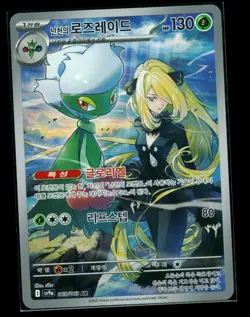 Cynthia's Roserade (Korean) 65/63 Heat Wave Arena Art Rare - Pokemon TCG - NM - Image 1