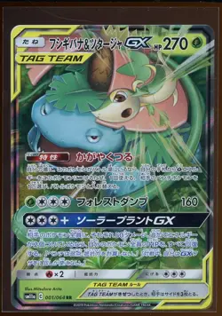 Venusaur & Snivy GX Tag Team Holo 001/064 NM SM11a Remix Bout Japanese Pokemon - Image 1