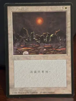 Armageddon, 4th Edition Black Border Chinese, Magic the Gathering 1996 - Image 1