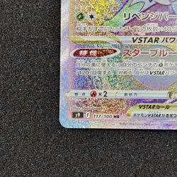 Shaymin VSTAR HR 117/100 S9 Star Birth - Pokemon Card Japanese - Image 5