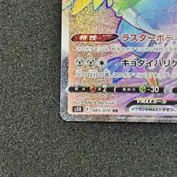 Corviknight VMAX 085/070 HR - S5R Rapid Strike Master Pokemon Card Japanese - Image 4