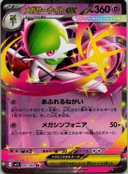 (Japanese) Mega Gardevoir ex 042/063 RR - m1S Mega Symphonia - Pokemon TCG (NM) - Image 1