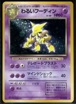 1996 Japanese Alakazam Pokemon Card - Pocket Monsters - No. 065 HOLO RARE LP - Image 1