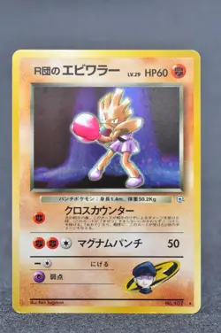 Team Rocket's Hitmonchan Holo No.107 Gym Challenge Old Back MP Japanese Pokemon - Image 1