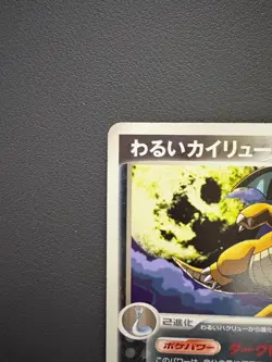 Dark Dragonite 013/020 Pokemon Japanese Silver Deck Kit - Image 3
