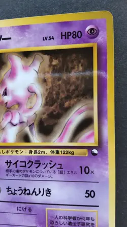 Mewtwo Pokemon Card Japanese Game Nintendo Rare No.150 Vending Series F/S - Image 5