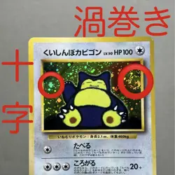 Pokemon Card Snorlax PROMO Gluttonous Swirl Cross Holo Japanese Unappraised - Image 1