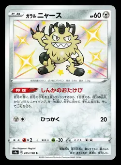 Galarian Meowth 285/190 Shiny Star V NM Japanese Pokemon Card TCG - Image 1