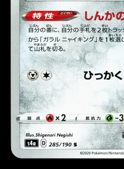 Galarian Meowth 285/190 Shiny Star V NM Japanese Pokemon Card TCG - Image 4