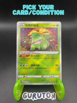 [US Seller] Pokemon S-Chinese Radiant Venusaur 004/128 CS5bC Chinese Exclusive - Image 1