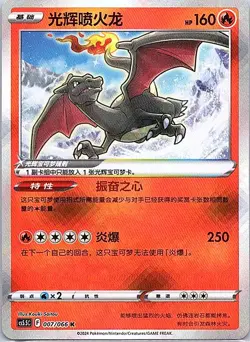 Pokemon TCG card S-Chinese Sword&Shield CS5.5C 007/066 K Radiant Charizard Holo - Image 1