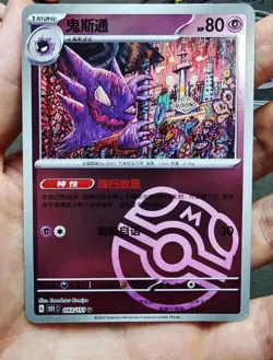 Pokemon Chinese TCG Scarlet&Violet Haunter 151C-093/151 U Master Ball Holo NM - Image 1