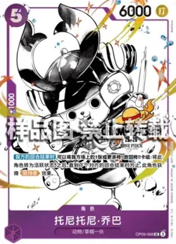 One Piece Chinese Card Game Championship 25-26 Finalist Chopper OP09-068 - Image 1