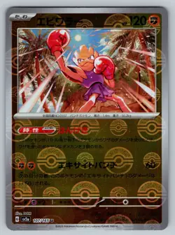 Hitmonchan 107/165 Near Mint Pokeball Reverse Holo 151 Japanese Pokemon SV2a - Image 1