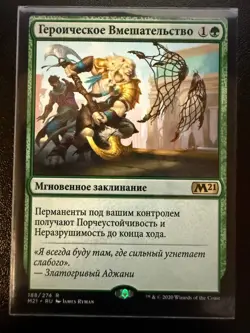 Heroic Intervention Core Set 2021 (RU) russian MTG - Image 1