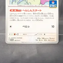 [LP] Ditto 166/SV-P Pokemon Card TCG Japanese - Image 3