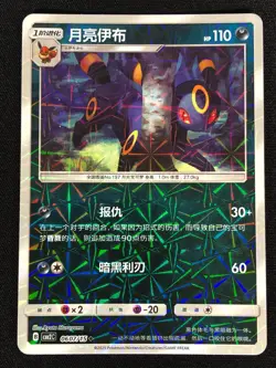Pokemon Umbreon 0607/15 Shattered Holo (NM) Chinese - Image 1