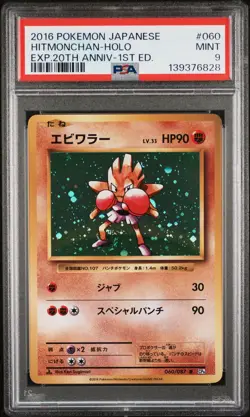 2016 POKEMON JPN EXPANSION 20TH ANNIVERSARY 1ST EDITION HITMONCHAN-HOLO PSA 9 - Image 1