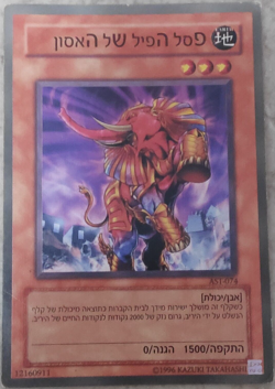 Yugioh Elephant Statue of Disaster AST-074 Rare Hebrew Card Ancient Sanctuary - Image 1