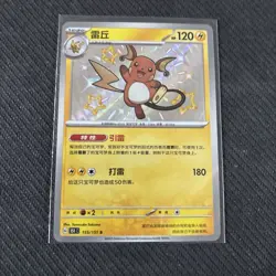 Pokemon TCG S-Chinese 151C Raichu Baby Shiny 155/151 S Foil - Image 1